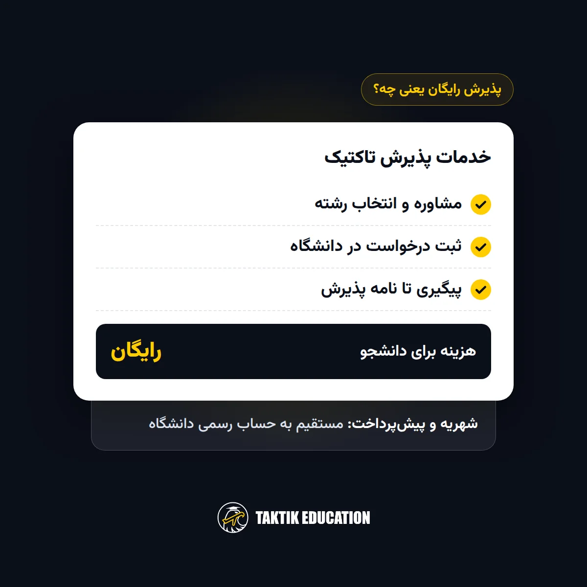 پذیرش رایگان دانشگاههای ترکیه؛ خدمات رایگان تاکتیک و پرداخت مستقیم شهریه به دانشگاه
