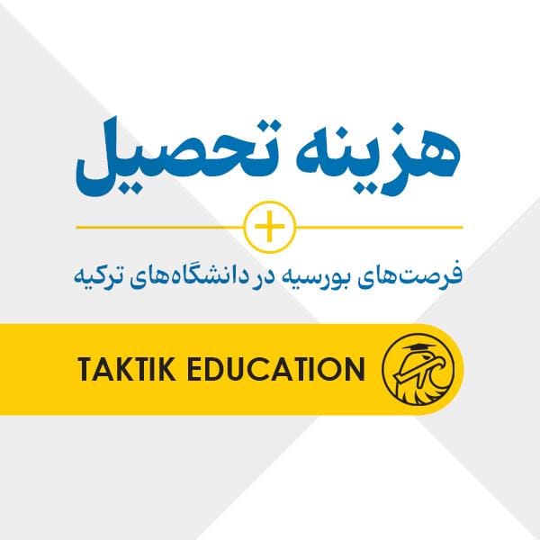 هزینه تحصیل