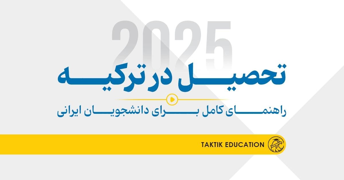 تحصیل در ترکیه