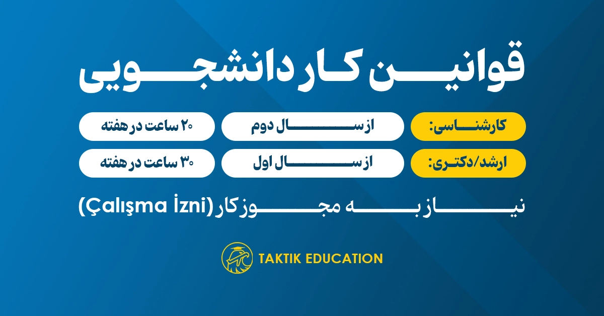 کار دانشجویی در ترکیه