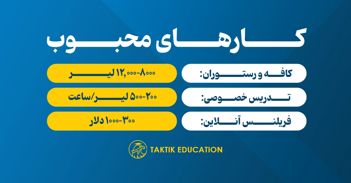 کارهای محبوب در ترکیه