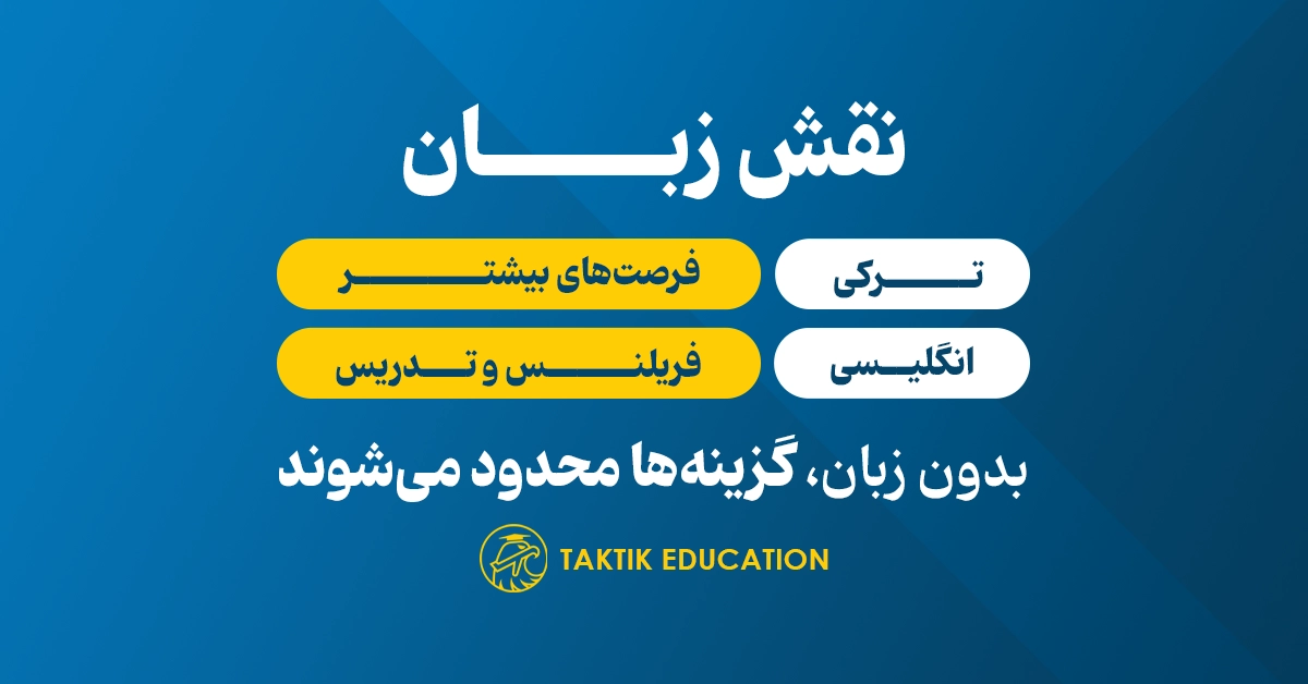 نقش زبان در کار دانشجویی در ترکیه