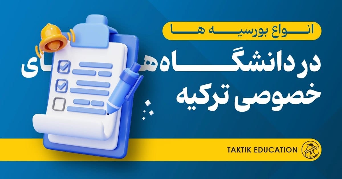 انواع بورسیه ها