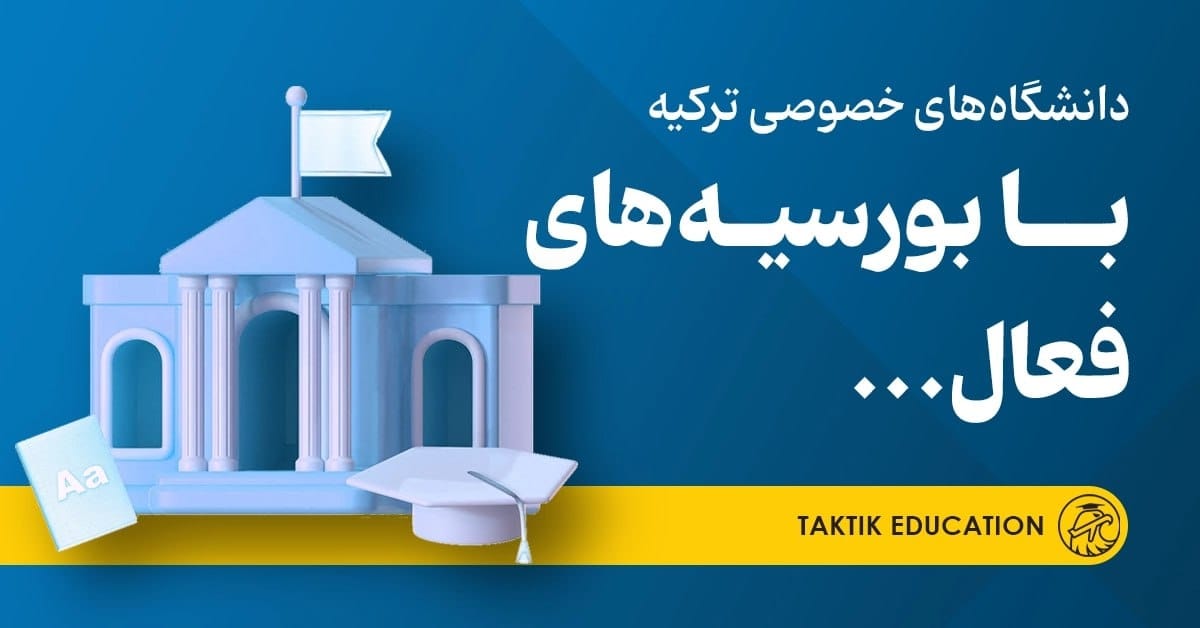 بورسیه دانشگاه های ترکیه