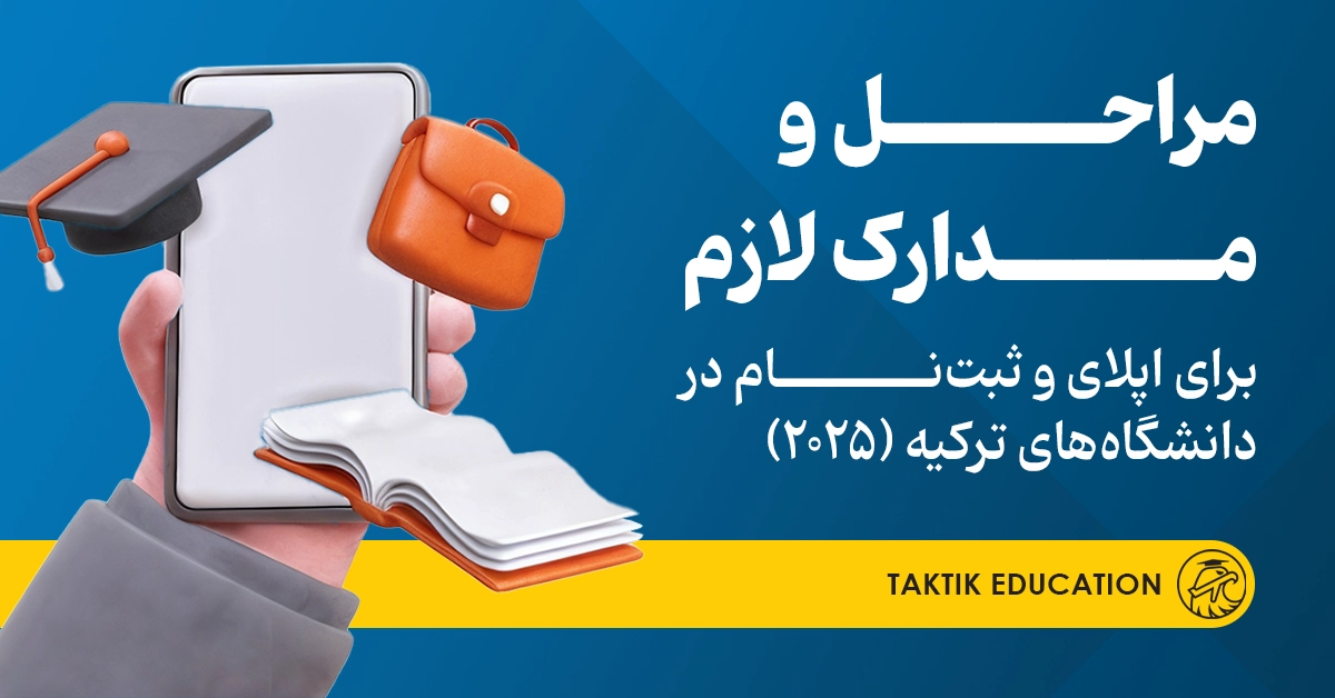 ثبت نام در دانشگاه های ترکیه