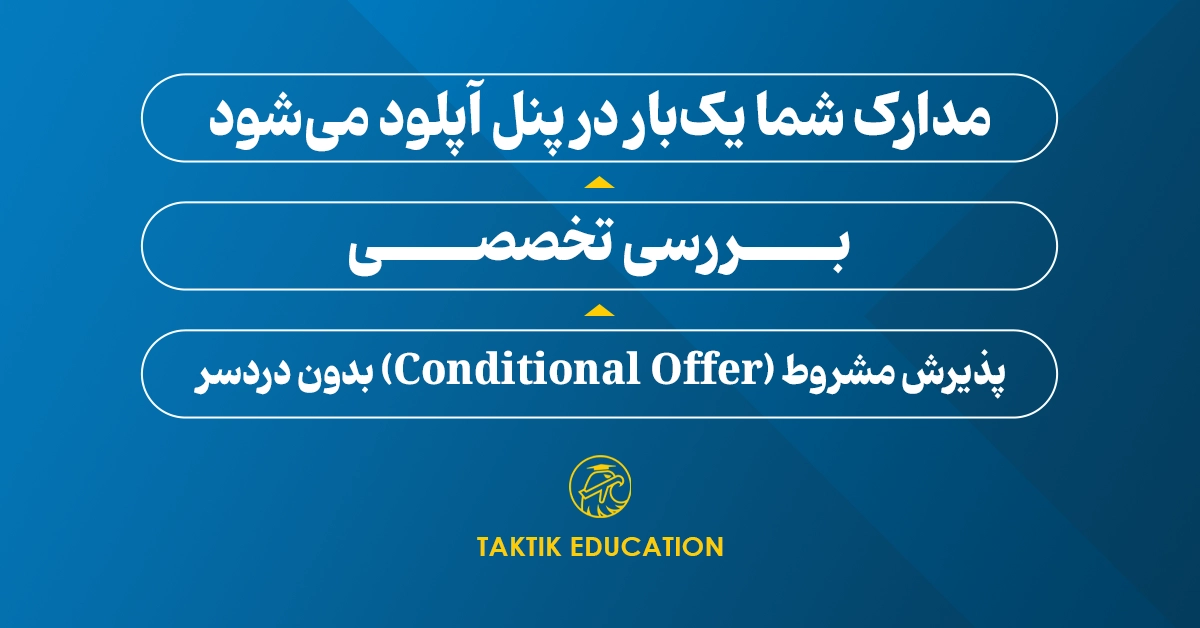 پذیرش مشروط در دانشگاه