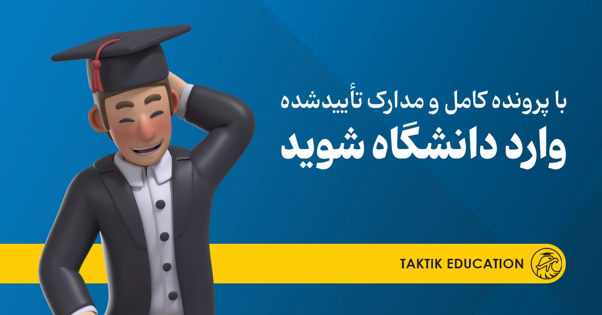 ورود به دانشگاه های ترکیه با taktikedu