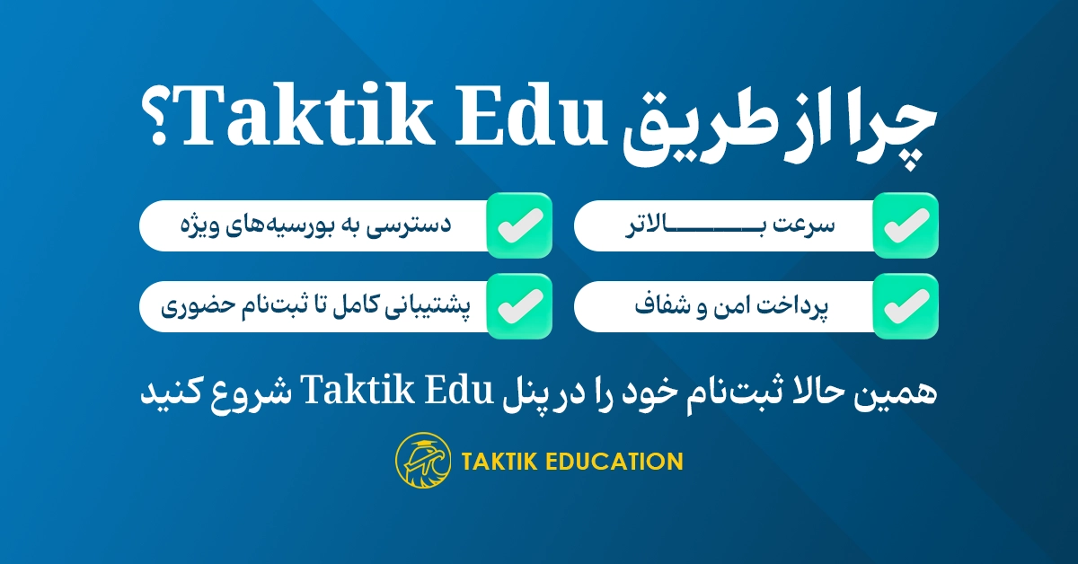 پذیرش در دانشگاه های ترکیه با taktikedu