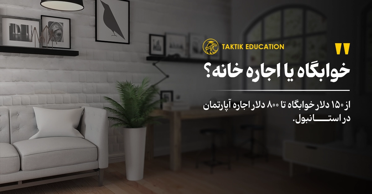 خوابگاه یا اجاره خانه